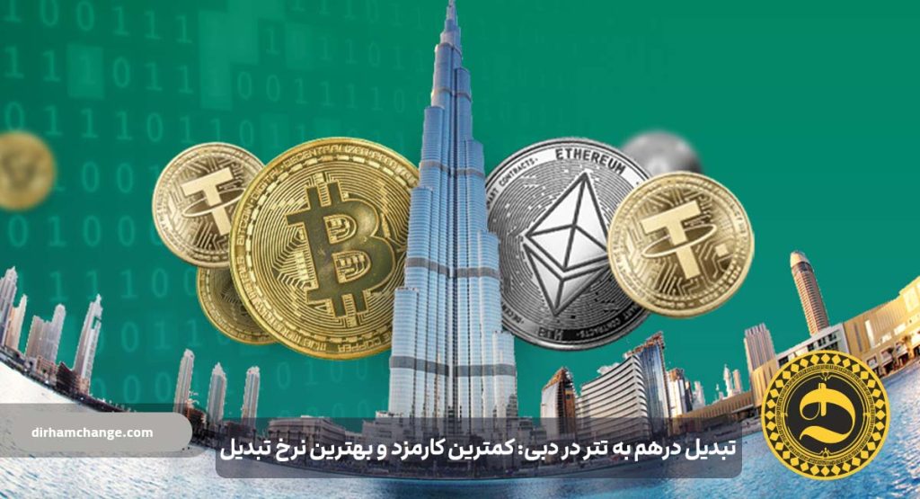 تبدیل درهم به تتر در دبی کمترین کارمزد و بهترین نرخ تبدیل