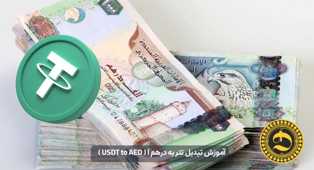 آموزش تبدیل تتر به درهم ( USDT to AED )