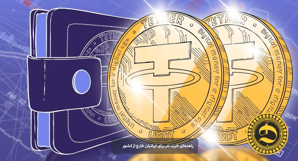 راهنمای خرید تتر برای ایرانیان خارج از کشور