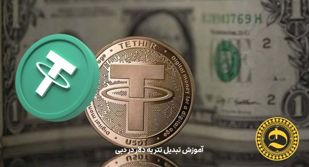 آموزش تبدیل تتر به دلار در دبی