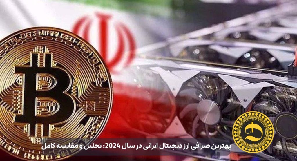 بهترین صرافی ارز دیجیتال ایرانی