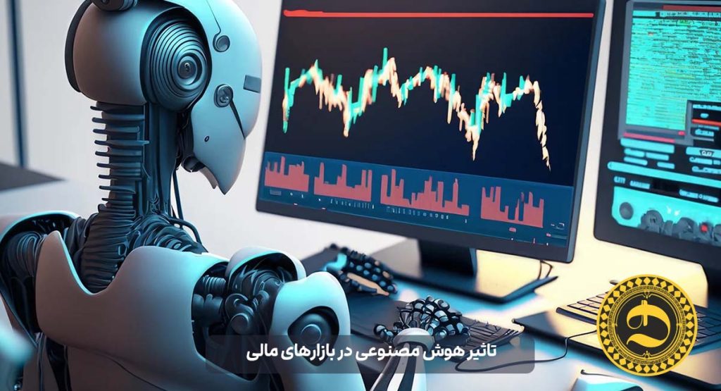 تاثیر هوش مصنوعی در بازارهای مالی