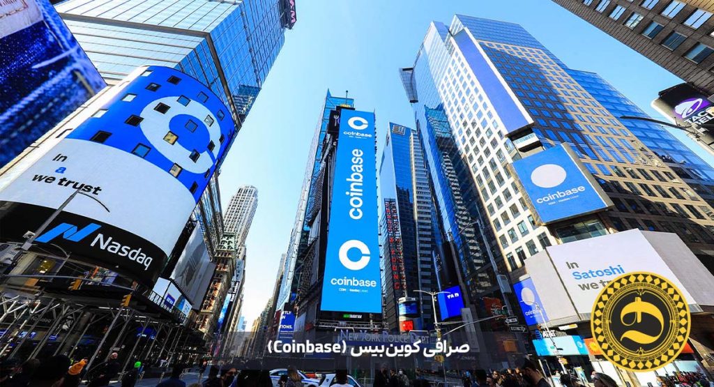 صرافی کوین‌بیس (Coinbase)