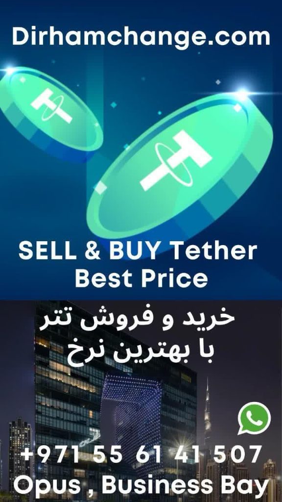 بهترین صرافی درهم به تتر در دبی